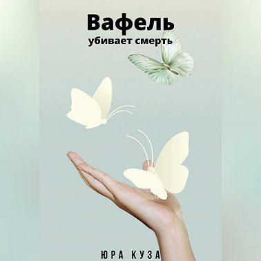 Вафель убивает смерть
