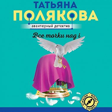 Все точки над i