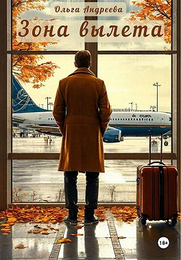 Зона вылета