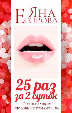 25 раз за 2 суток. Полная версия