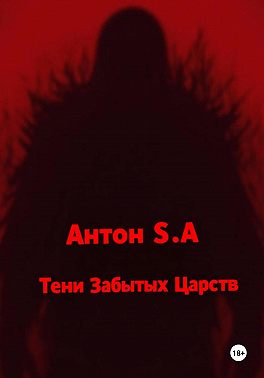 Тени Забытых Царств