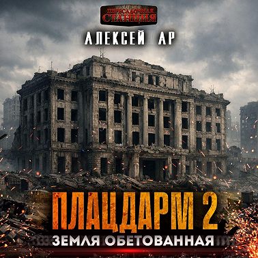 Плацдарм 2