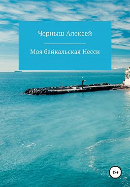 Моя байкальская Несси