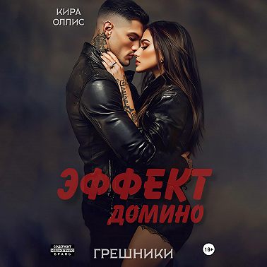 Эффект домино. Грешники