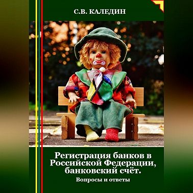 Регистрация банков в РФ, банковский счёт. Вопросы и ответы