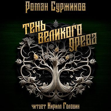 Тень Великого Древа. Том I