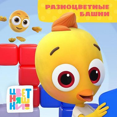 Разноцветные башни