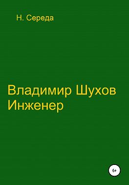 Владимир Шухов. Инженер