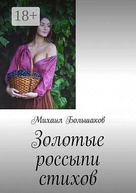 Золотые россыпи стихов