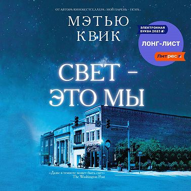 Свет – это мы