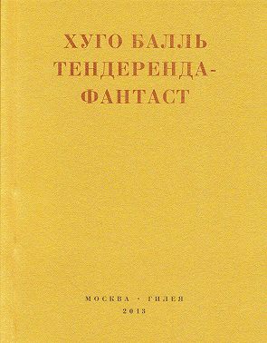 Тендеренда-фантаст