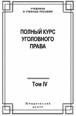 Полный курс уголовного права. Том IV. Преступления против общественной безопасности