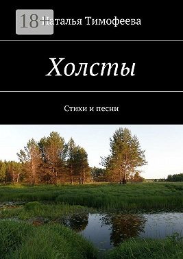 Холсты. Стихи и песни