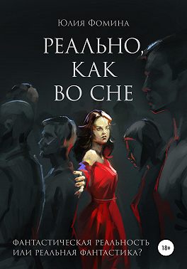 Реально, как во сне