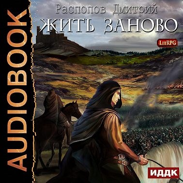 Жить заново