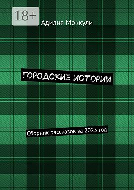 Городские истории. Сборник рассказов за 2023 год
