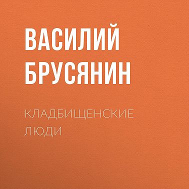 Кладбищенские люди