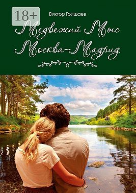 Медвежий мыс. Москва – Мадрид