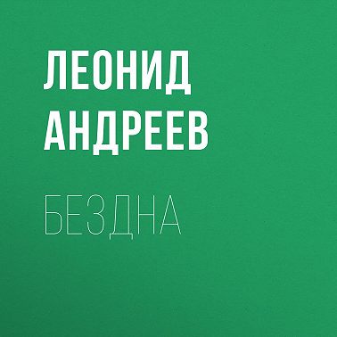 Бездна