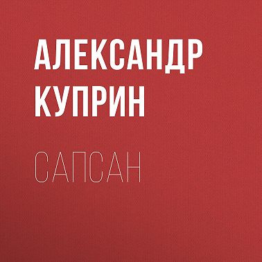 Сапсан