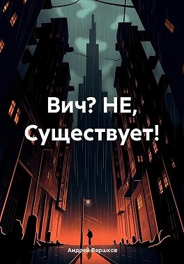Вич? НЕ, Существует!