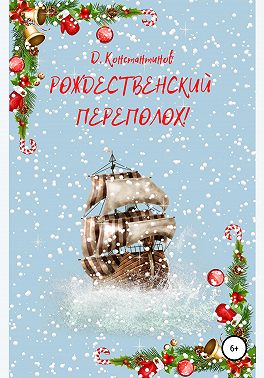 Рождественский переполох