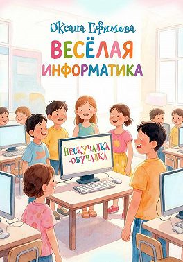 Веселая информатика