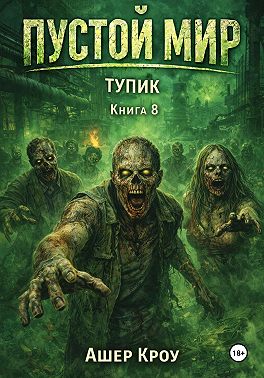 Пустой Мир. "ТУПИК". Книга 8