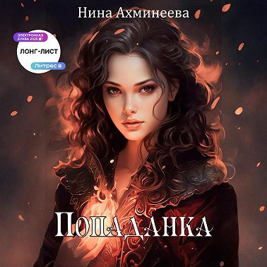 Попаданка