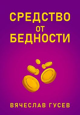 Средство от бедности