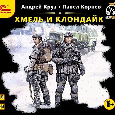 Хмель и Клондайк