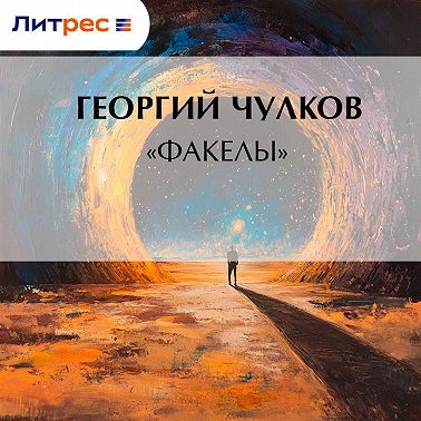 «Факелы»