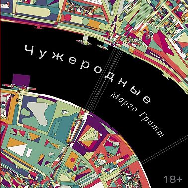 Чужеродные