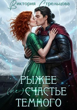 Рыжее (не)счастье Темного