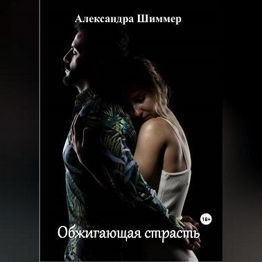 Обжигающая страсть