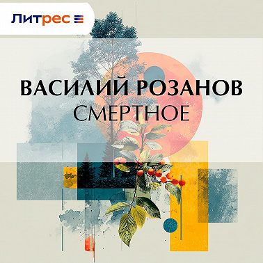 Смертное