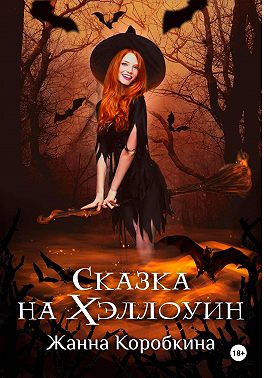 Сказка на Хэллоуин