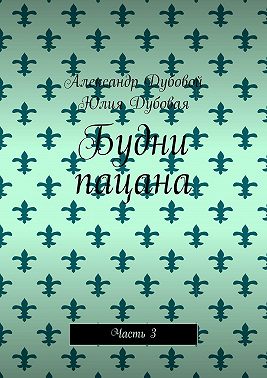 Будни пацана. Часть 3