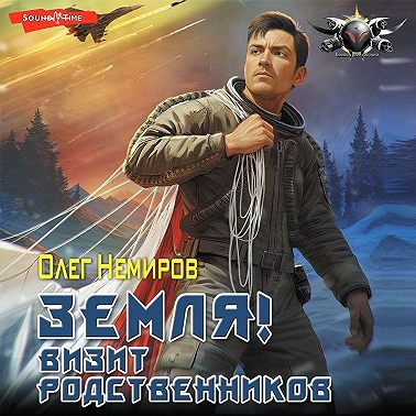 Земля! Визит родственников