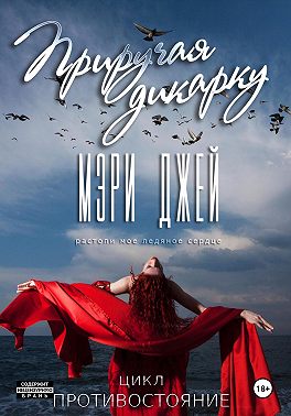 Приручая дикарку