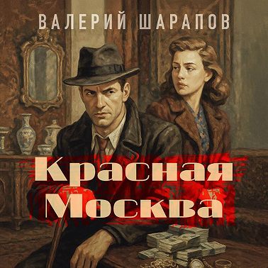Красная Москва
