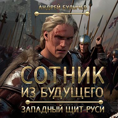 Сотник из будущего. Западный щит Руси