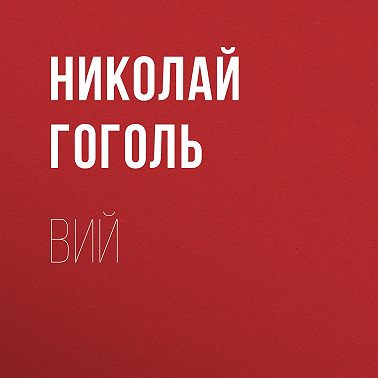 Вий