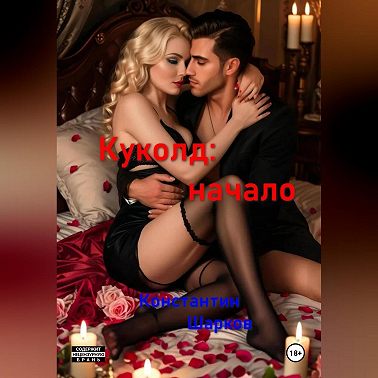 Куколд: начало