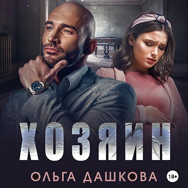 Хозяин