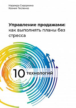Управление продажами: как выполнять планы без стресса