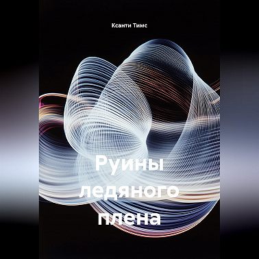 Руины ледяного плена