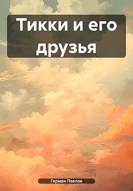 Тикки и его друзья