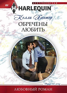 Обречены любить