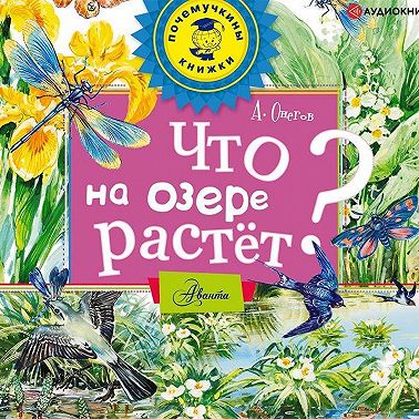 Что на озере растёт?